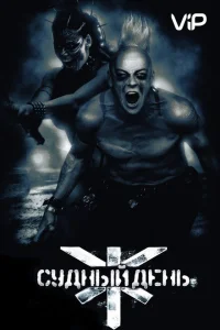 Судный день Судный день