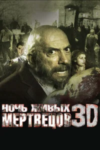 Ночь живых мертвецов 3D Ночь живых мертвецов 3D
