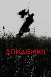 Эпидемия Эпидемия