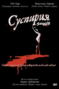 Суспирия Суспирия