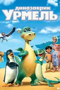 Динозаврик Урмель Динозаврик Урмель