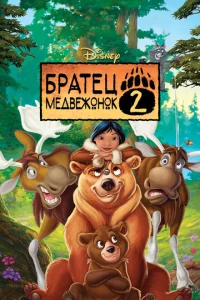 Братец медвежонок 2: Лоси в бегах Братец медвежонок 2: Лоси в бегах