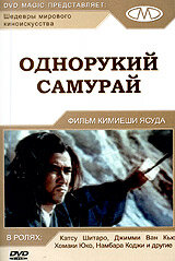 Однорукий самурай Однорукий самурай
