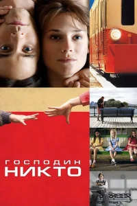 Господин Никто Господин Никто