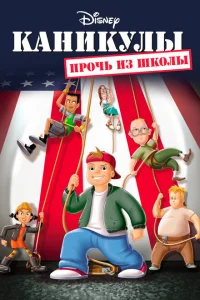 Каникулы: Прочь из школы Каникулы: Прочь из школы