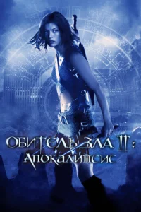 Обитель зла 2: Апокалипсис Обитель зла 2: Апокалипсис