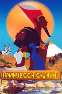 Принцесса Солнца Принцесса Солнца