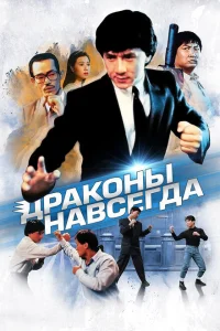 Драконы навсегда Драконы навсегда
