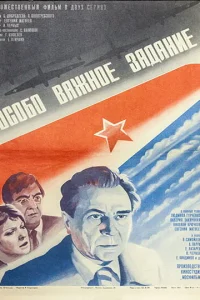 Особо важное задание Особо важное задание