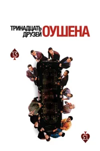 Тринадцать друзей Оушена Тринадцать друзей Оушена