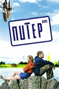 Питер FM Питер FM