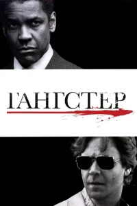 Гангстер Гангстер