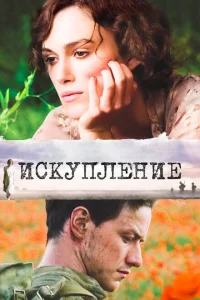 Искупление Искупление