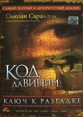 Код Да Винчи: Ключ к разгадке Код Да Винчи: Ключ к разгадке