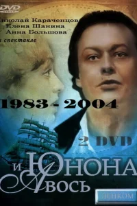 Юнона и Авось Юнона и Авось