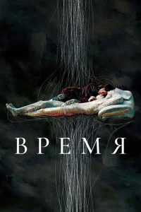 Время Время