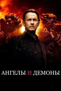Ангелы и Демоны Ангелы и Демоны