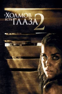 У холмов есть глаза 2 У холмов есть глаза 2