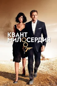 Квант милосердия Квант милосердия