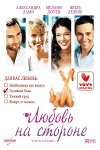Любовь на стороне Любовь на стороне