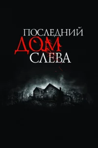 Последний дом слева Последний дом слева