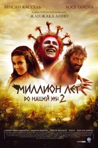 Миллион лет до нашей эры 2 Миллион лет до нашей эры 2