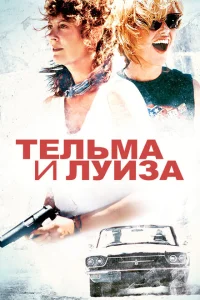 Тельма и Луиза Тельма и Луиза