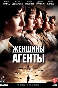 Женщины-агенты Женщины-агенты
