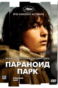 Параноид парк Параноид парк