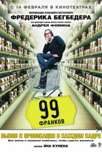 99 франков 99 франков