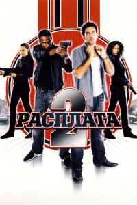 Расплата 2 Расплата 2