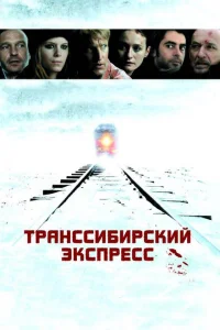 Транссибирский экспресс Транссибирский экспресс