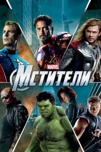 Мстители Мстители