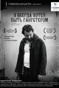 Я всегда хотел быть гангстером Я всегда хотел быть гангстером