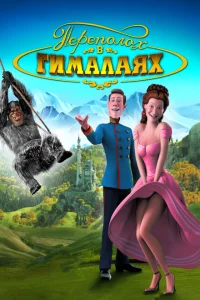 Переполох в Гималаях Переполох в Гималаях