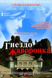 Гнездо жаворонка Гнездо жаворонка