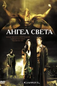 Ангел света Ангел света