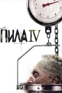 Пила 4 Пила 4