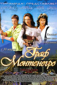 Граф Монтенегро Граф Монтенегро