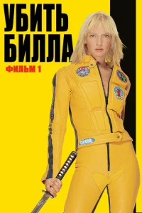 Убить Билла Убить Билла