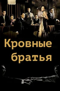 Кровные братья Кровные братья