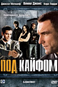 Под кайфом Под кайфом