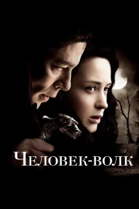 Человек-волк Человек-волк