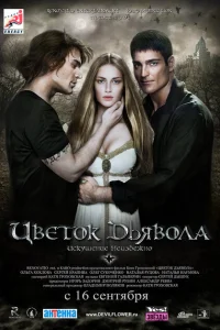 Цветок дьявола Цветок дьявола