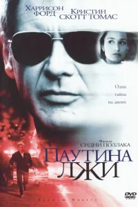 Паутина лжи Паутина лжи