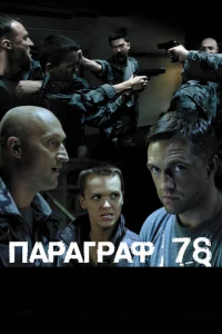 Параграф 78: Фильм второй Параграф 78: Фильм второй