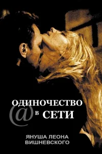 Одиночество в сети Одиночество в сети