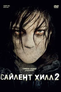 Сайлент Хилл 2 Сайлент Хилл 2