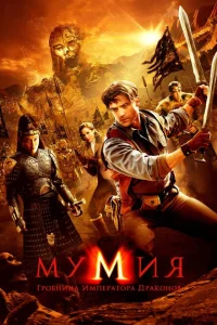 Мумия: Гробница Императора Драконов Мумия: Гробница Императора Драконов
