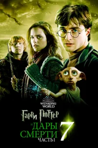 Гарри Поттер и Дары Смерти: Часть I Гарри Поттер и Дары Смерти: Часть I